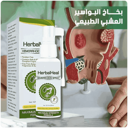 HerbalHeal - بخاخ عشبي لعلاج البواسير