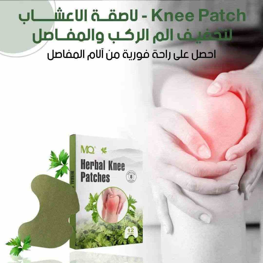 Knee Patch - لاصقة الاعشاب الطبيعية لتخفيف الم الركب والمفاصل - HUDA