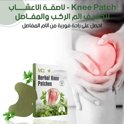 Knee Patch - لاصقة الاعشاب الطبيعية لتخفيف الم الركب والمفاصل - HUDA