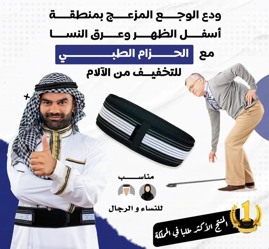 حزام عرق النسا وآلام الظهر