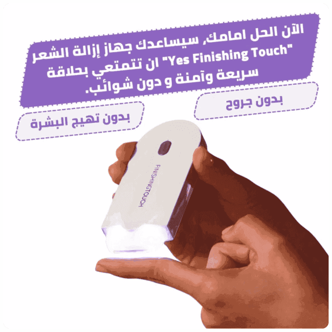 YES FINISHING TOUCH - جهاز ازالة الشعر بالليزر kwt - HUDA