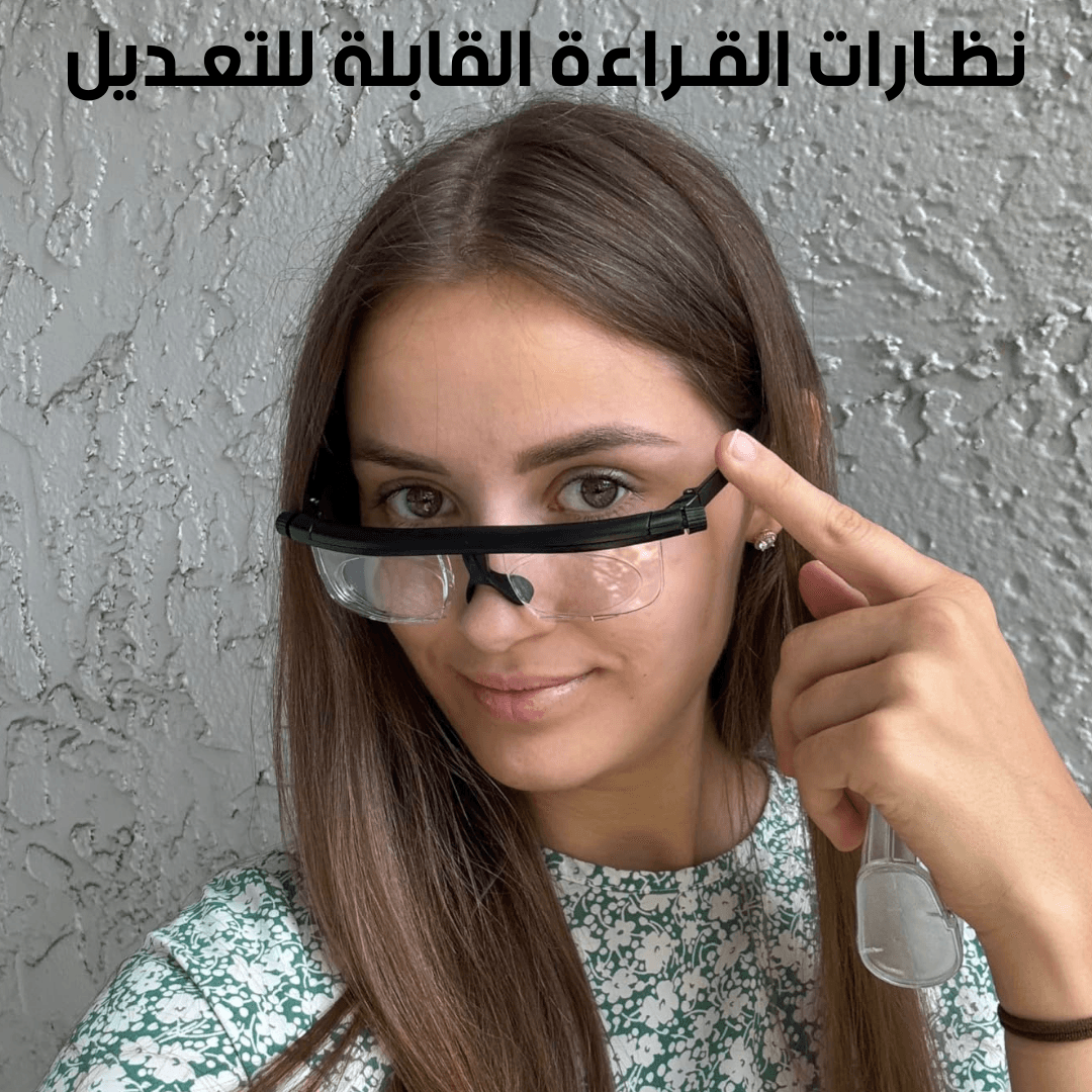 نظارات القارئ القابلة للتعديل